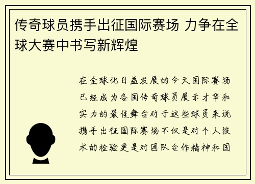 传奇球员携手出征国际赛场 力争在全球大赛中书写新辉煌