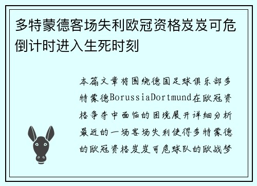 多特蒙德客场失利欧冠资格岌岌可危倒计时进入生死时刻