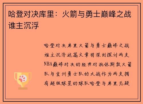 哈登对决库里：火箭与勇士巅峰之战谁主沉浮