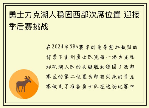 勇士力克湖人稳固西部次席位置 迎接季后赛挑战