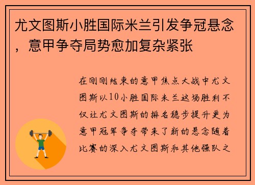 尤文图斯小胜国际米兰引发争冠悬念，意甲争夺局势愈加复杂紧张