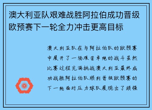 澳大利亚队艰难战胜阿拉伯成功晋级欧预赛下一轮全力冲击更高目标