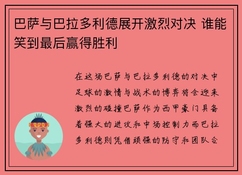 巴萨与巴拉多利德展开激烈对决 谁能笑到最后赢得胜利