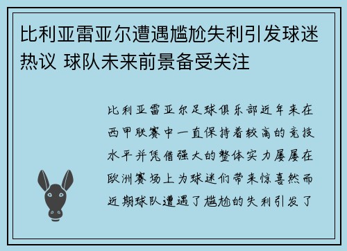 比利亚雷亚尔遭遇尴尬失利引发球迷热议 球队未来前景备受关注