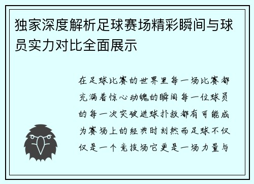 独家深度解析足球赛场精彩瞬间与球员实力对比全面展示