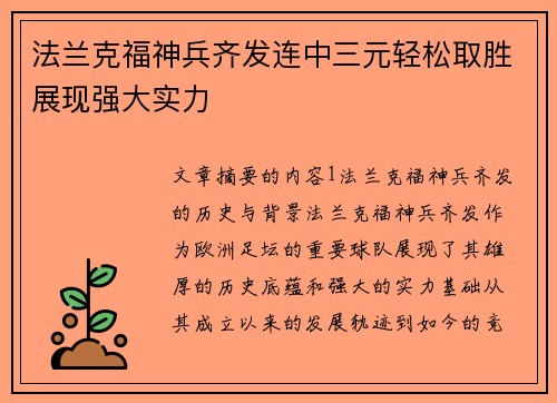法兰克福神兵齐发连中三元轻松取胜展现强大实力