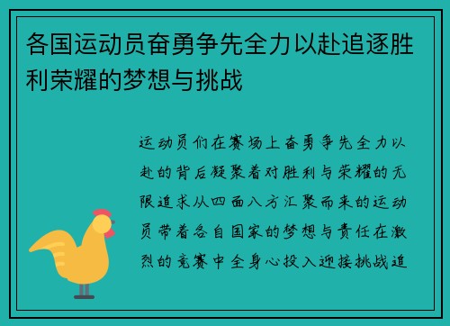 各国运动员奋勇争先全力以赴追逐胜利荣耀的梦想与挑战