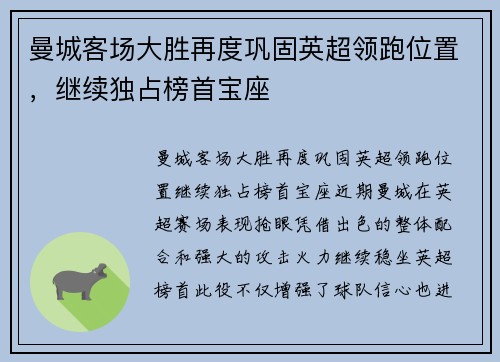 曼城客场大胜再度巩固英超领跑位置，继续独占榜首宝座