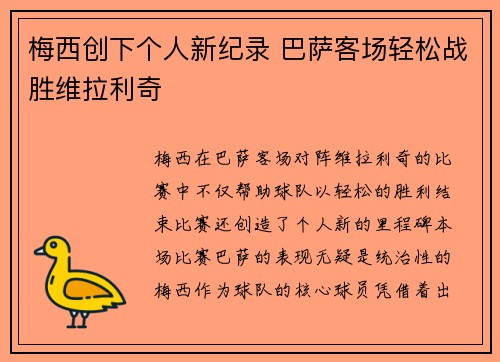 梅西创下个人新纪录 巴萨客场轻松战胜维拉利奇
