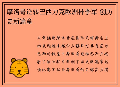 摩洛哥逆转巴西力克欧洲杯季军 创历史新篇章