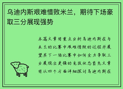 乌迪内斯艰难惜败米兰，期待下场豪取三分展现强势