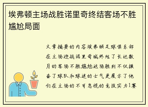 埃弗顿主场战胜诺里奇终结客场不胜尴尬局面