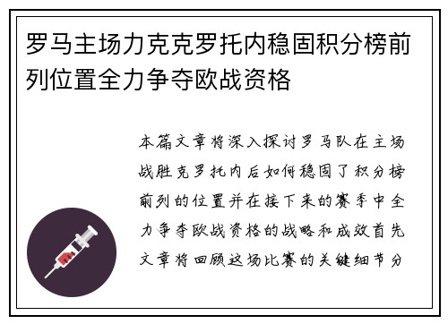 罗马主场力克克罗托内稳固积分榜前列位置全力争夺欧战资格