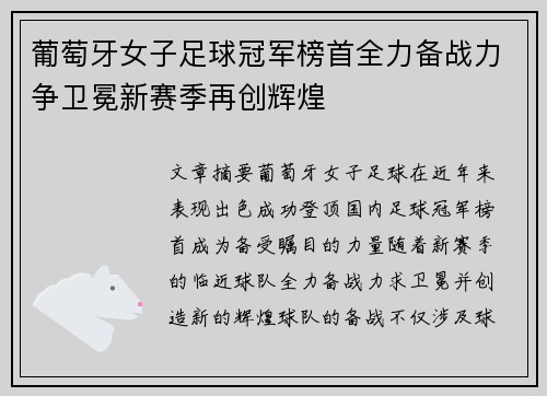 葡萄牙女子足球冠军榜首全力备战力争卫冕新赛季再创辉煌