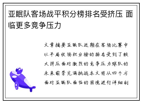 亚眠队客场战平积分榜排名受挤压 面临更多竞争压力
