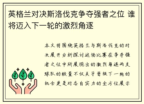 英格兰对决斯洛伐克争夺强者之位 谁将迈入下一轮的激烈角逐
