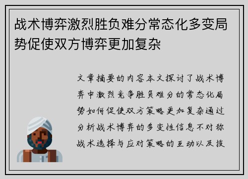 战术博弈激烈胜负难分常态化多变局势促使双方博弈更加复杂