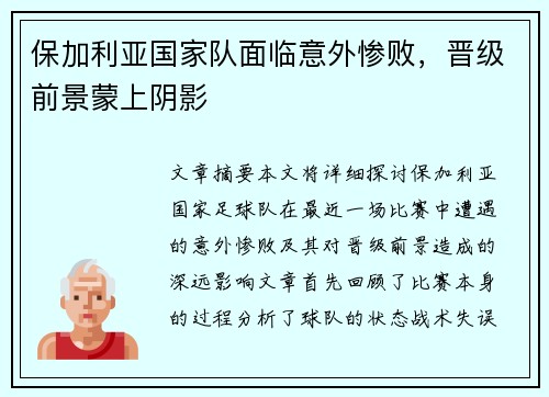 保加利亚国家队面临意外惨败，晋级前景蒙上阴影