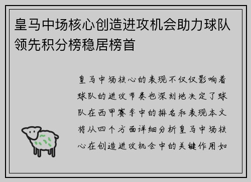 皇马中场核心创造进攻机会助力球队领先积分榜稳居榜首