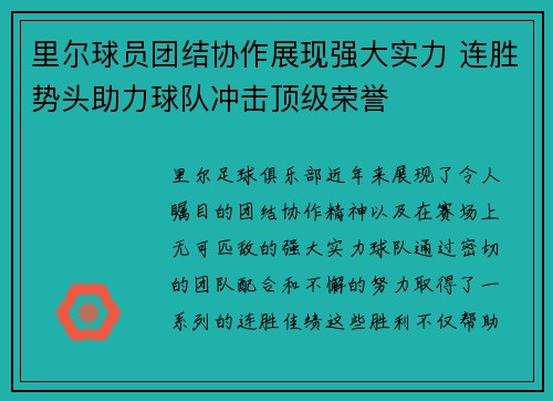 里尔球员团结协作展现强大实力 连胜势头助力球队冲击顶级荣誉