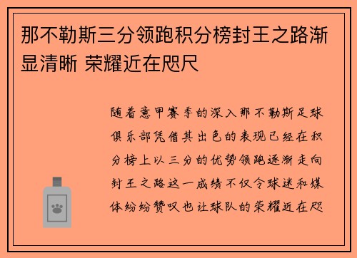 那不勒斯三分领跑积分榜封王之路渐显清晰 荣耀近在咫尺