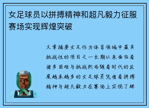 女足球员以拼搏精神和超凡毅力征服赛场实现辉煌突破