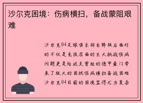 沙尔克困境：伤病横扫，备战蒙阻艰难