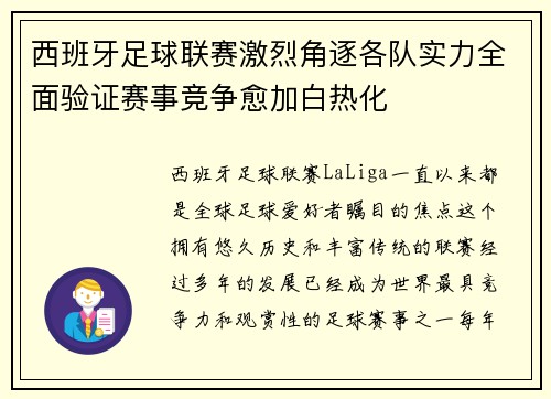 西班牙足球联赛激烈角逐各队实力全面验证赛事竞争愈加白热化