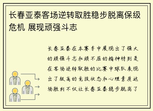 长春亚泰客场逆转取胜稳步脱离保级危机 展现顽强斗志