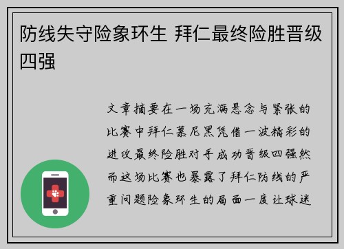 防线失守险象环生 拜仁最终险胜晋级四强
