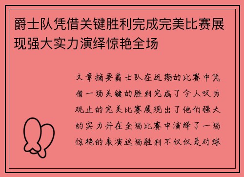 爵士队凭借关键胜利完成完美比赛展现强大实力演绎惊艳全场