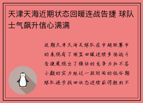 天津天海近期状态回暖连战告捷 球队士气飙升信心满满