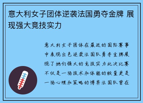 意大利女子团体逆袭法国勇夺金牌 展现强大竞技实力