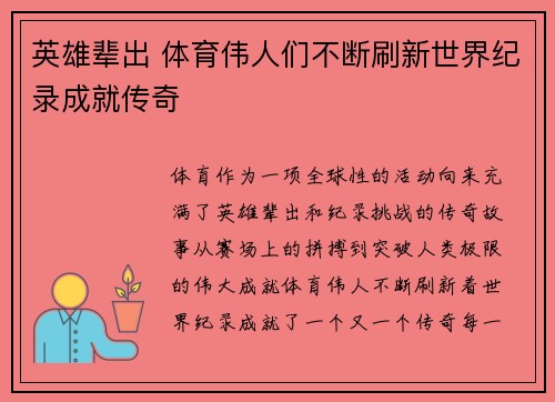 英雄辈出 体育伟人们不断刷新世界纪录成就传奇