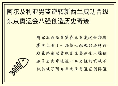阿尔及利亚男篮逆转新西兰成功晋级东京奥运会八强创造历史奇迹