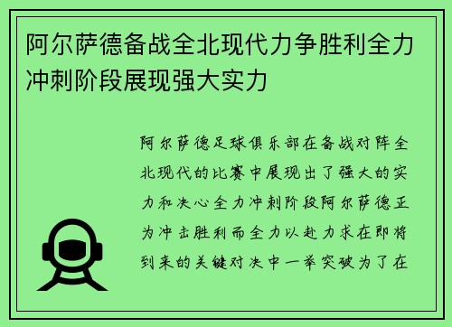 阿尔萨德备战全北现代力争胜利全力冲刺阶段展现强大实力