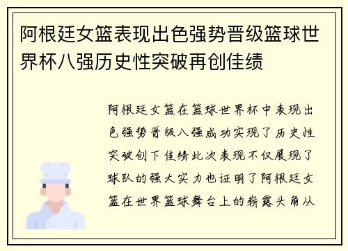 阿根廷女篮表现出色强势晋级篮球世界杯八强历史性突破再创佳绩