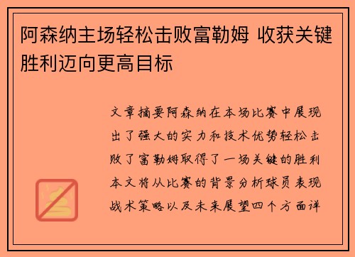阿森纳主场轻松击败富勒姆 收获关键胜利迈向更高目标