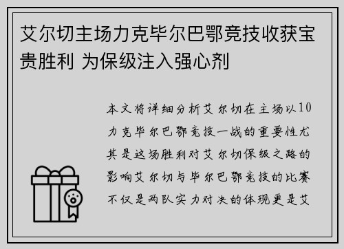 艾尔切主场力克毕尔巴鄂竞技收获宝贵胜利 为保级注入强心剂