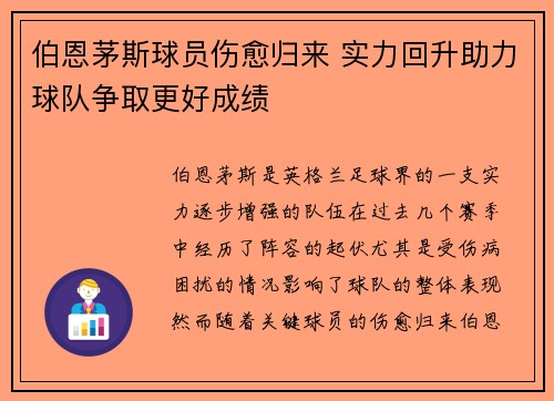 伯恩茅斯球员伤愈归来 实力回升助力球队争取更好成绩