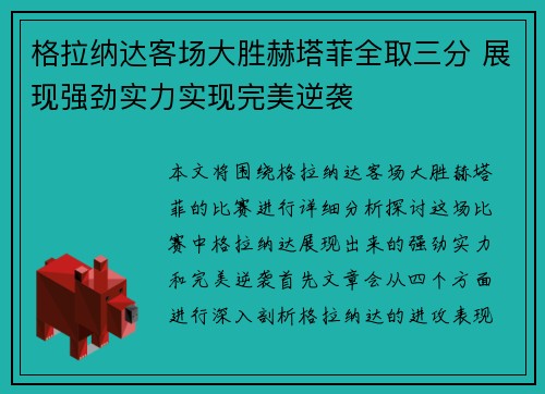 格拉纳达客场大胜赫塔菲全取三分 展现强劲实力实现完美逆袭