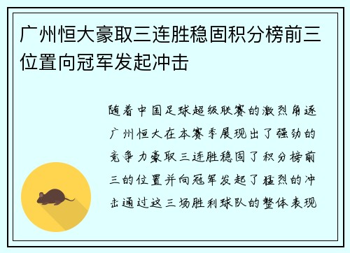 广州恒大豪取三连胜稳固积分榜前三位置向冠军发起冲击