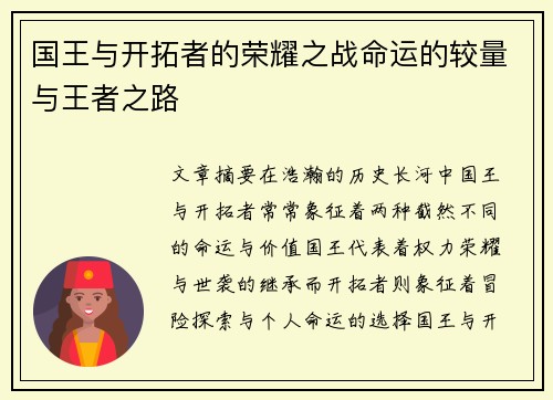 国王与开拓者的荣耀之战命运的较量与王者之路