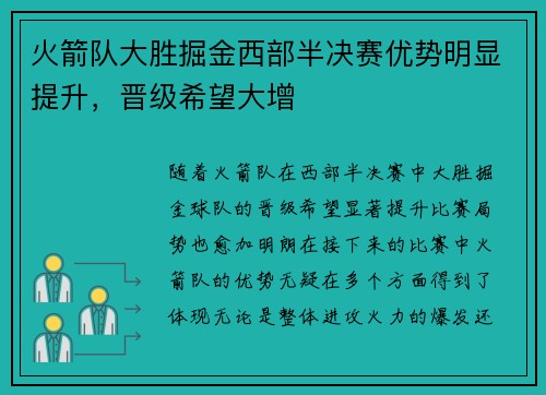 火箭队大胜掘金西部半决赛优势明显提升，晋级希望大增
