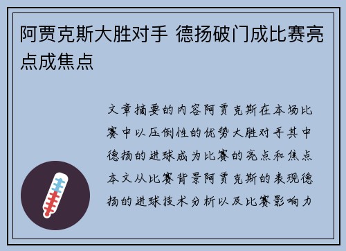 阿贾克斯大胜对手 德扬破门成比赛亮点成焦点