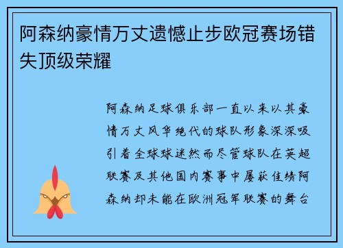 阿森纳豪情万丈遗憾止步欧冠赛场错失顶级荣耀