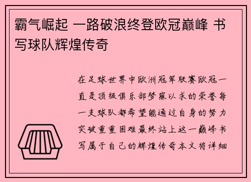 霸气崛起 一路破浪终登欧冠巅峰 书写球队辉煌传奇