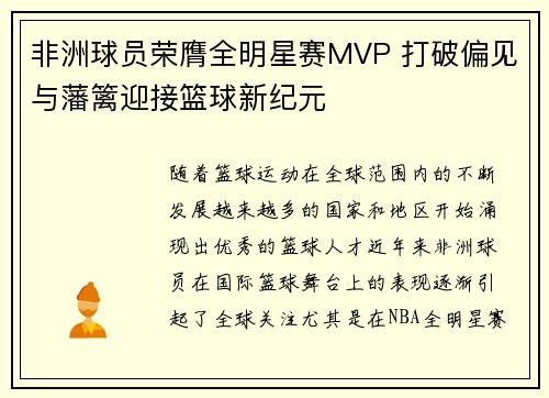 非洲球员荣膺全明星赛MVP 打破偏见与藩篱迎接篮球新纪元
