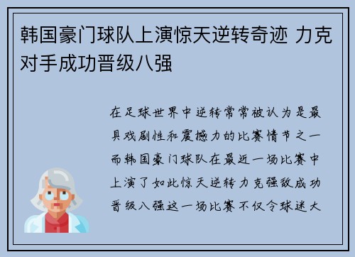 韩国豪门球队上演惊天逆转奇迹 力克对手成功晋级八强