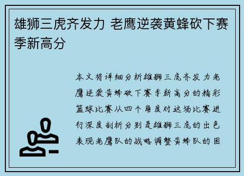 雄狮三虎齐发力 老鹰逆袭黄蜂砍下赛季新高分